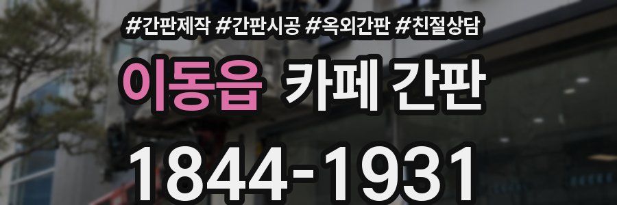이동읍 카페 간판