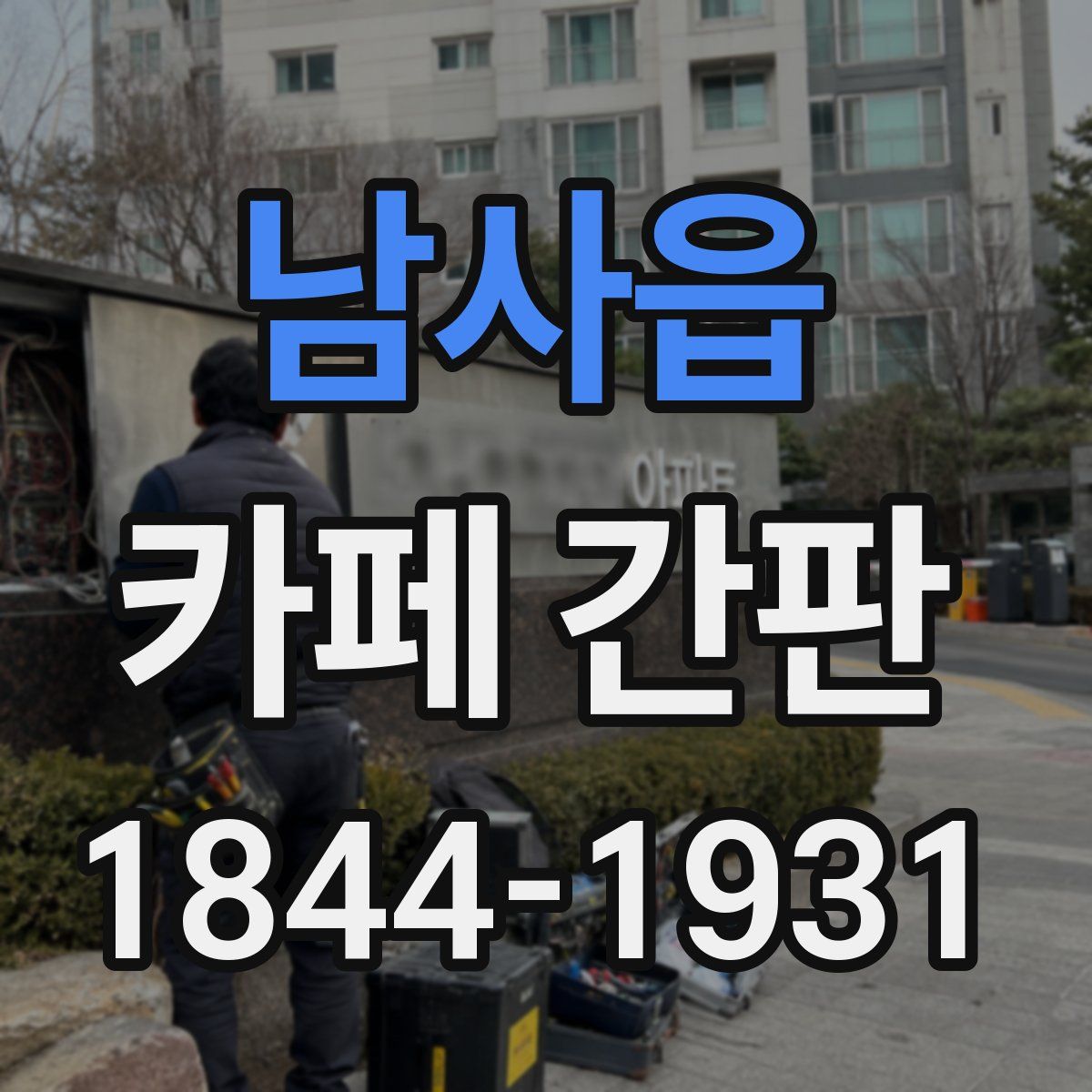 남사읍 카페 간판