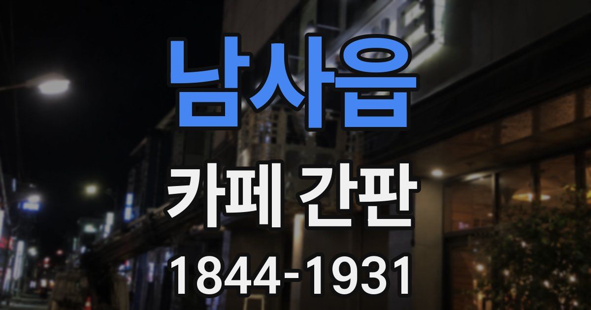 남사읍 카페 간판