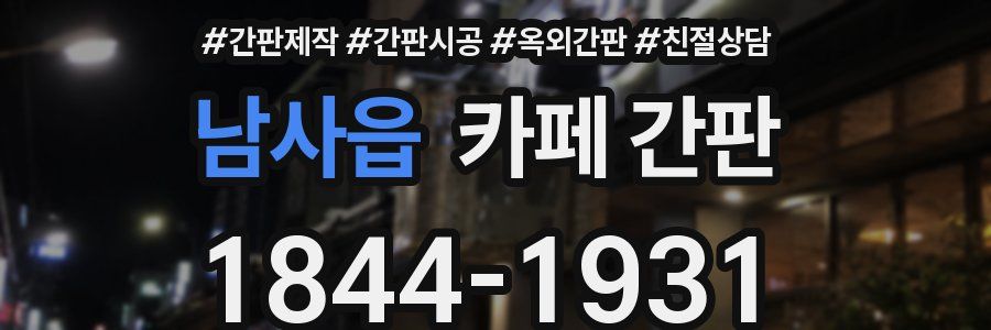 남사읍 카페 간판