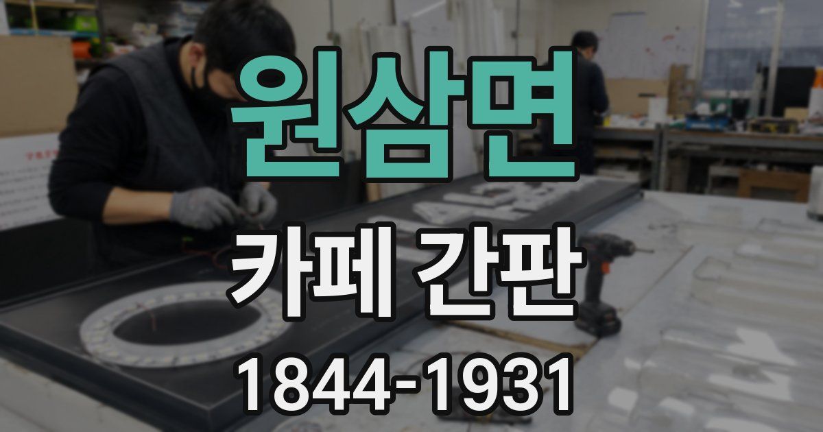 원삼면 카페 간판