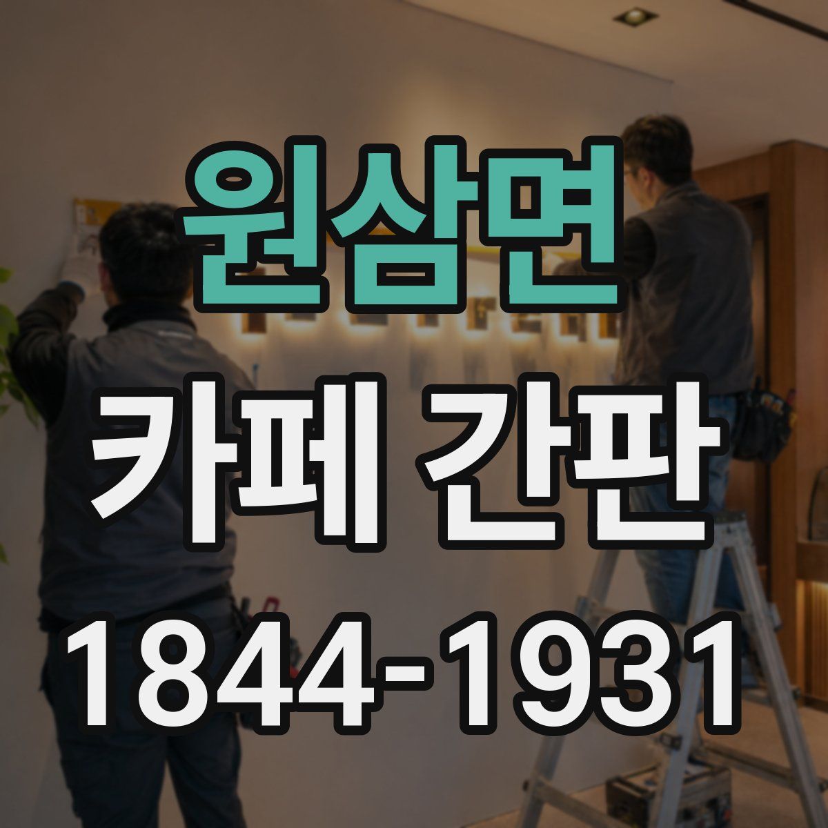 원삼면 카페 간판