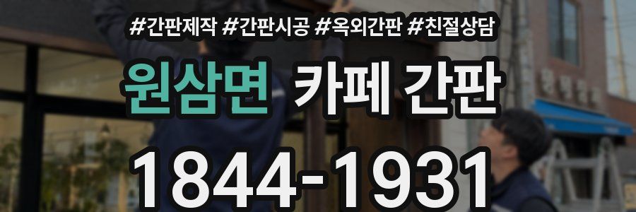 원삼면 카페 간판