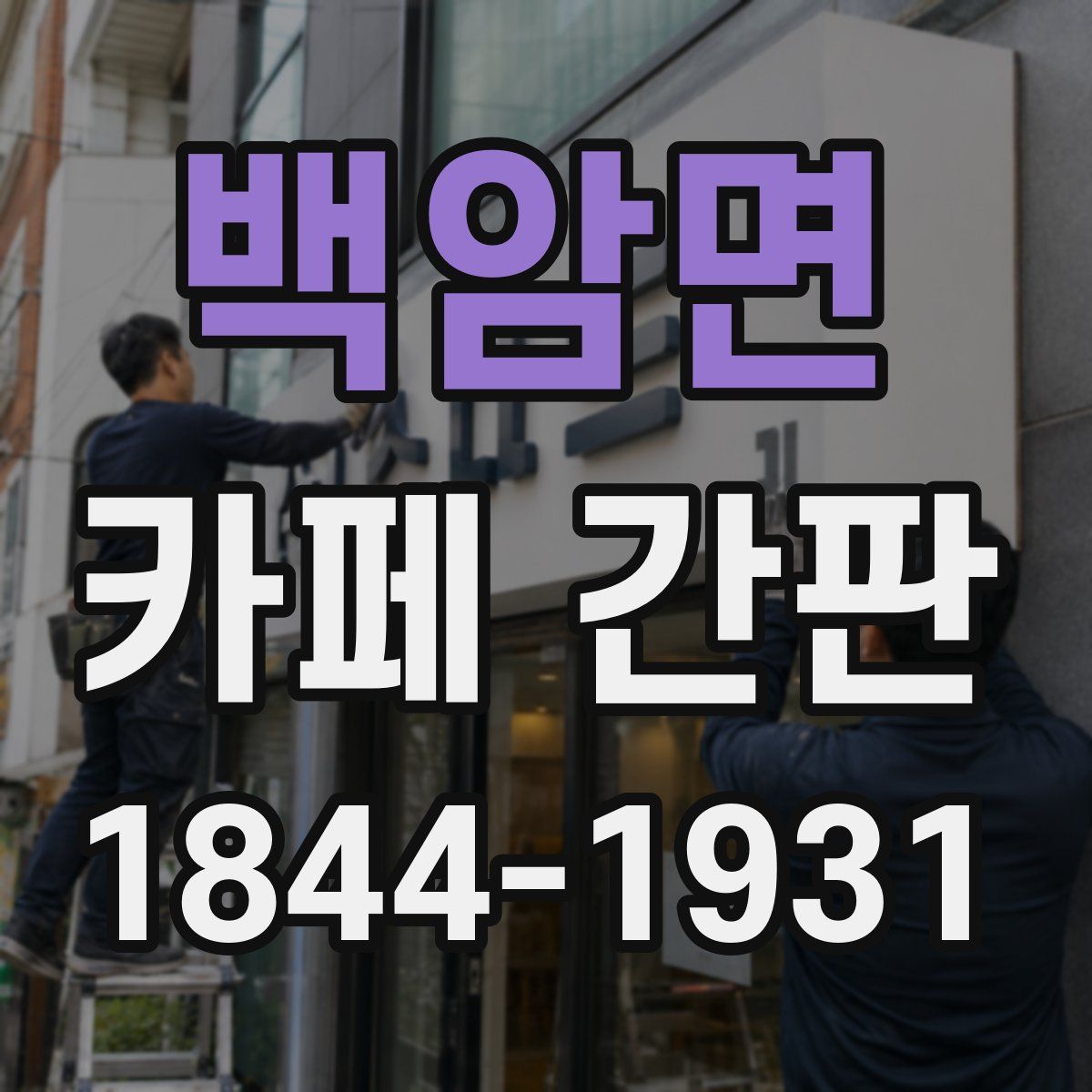 백암면 카페 간판