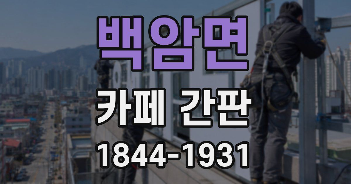 백암면 카페 간판