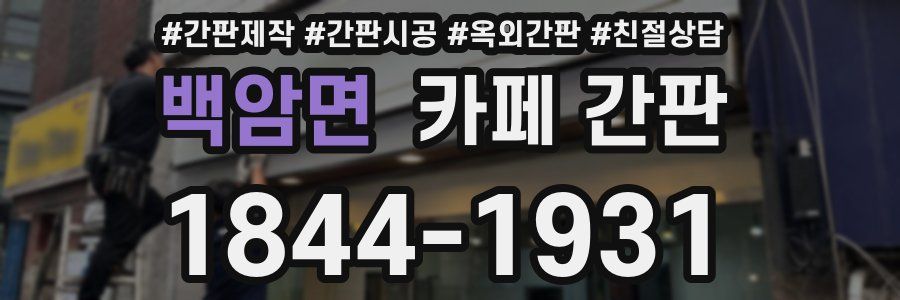 백암면 카페 간판