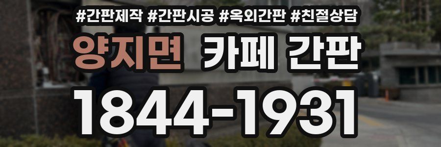 양지면 카페 간판