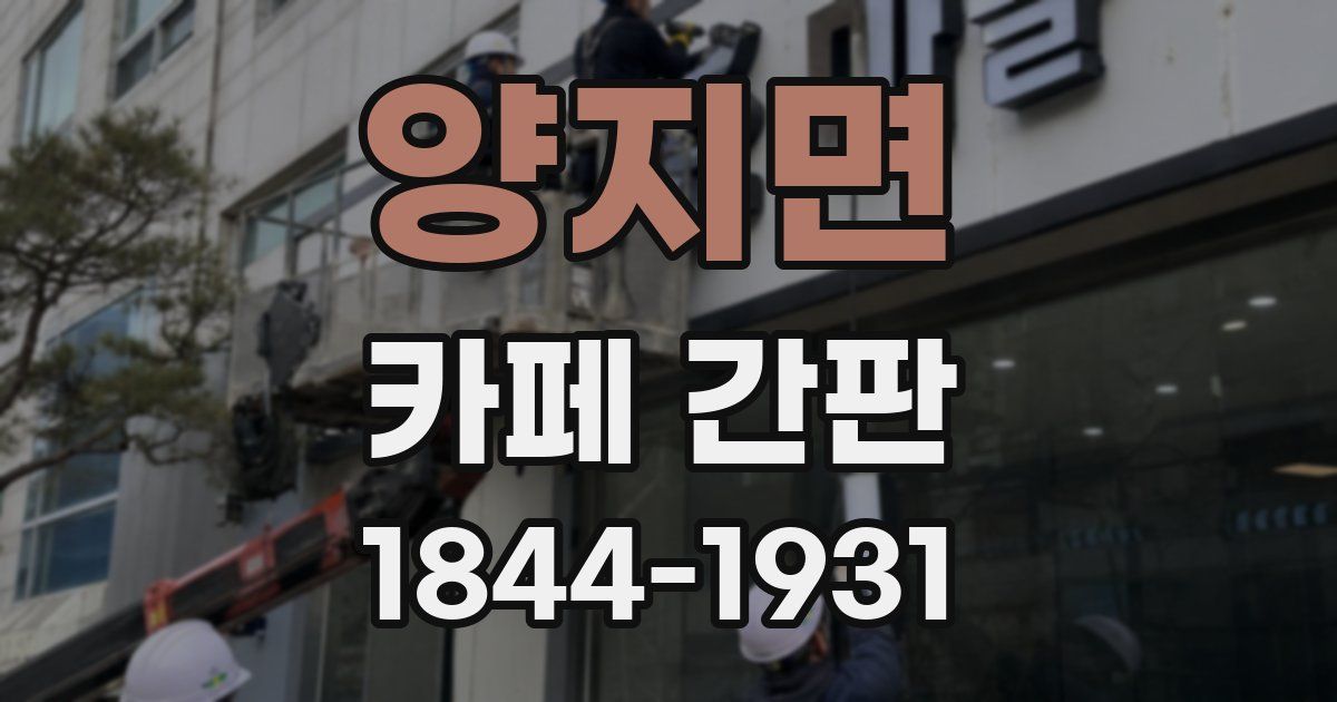 양지면 카페 간판