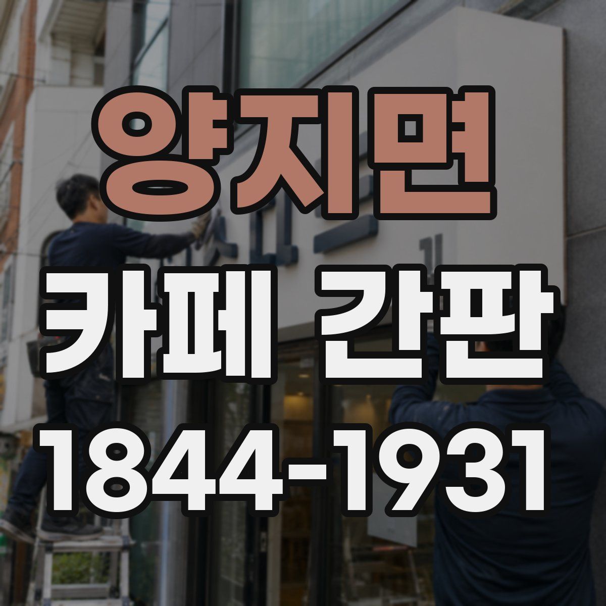 양지면 카페 간판