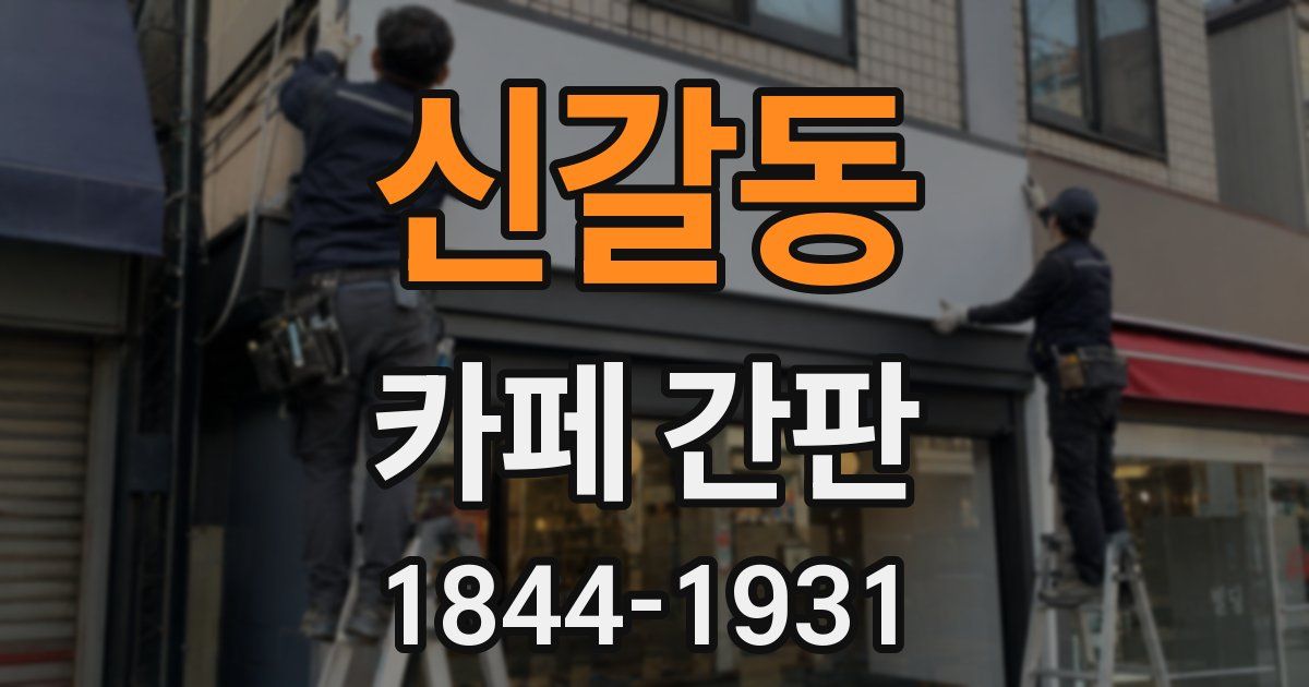 신갈동 카페 간판