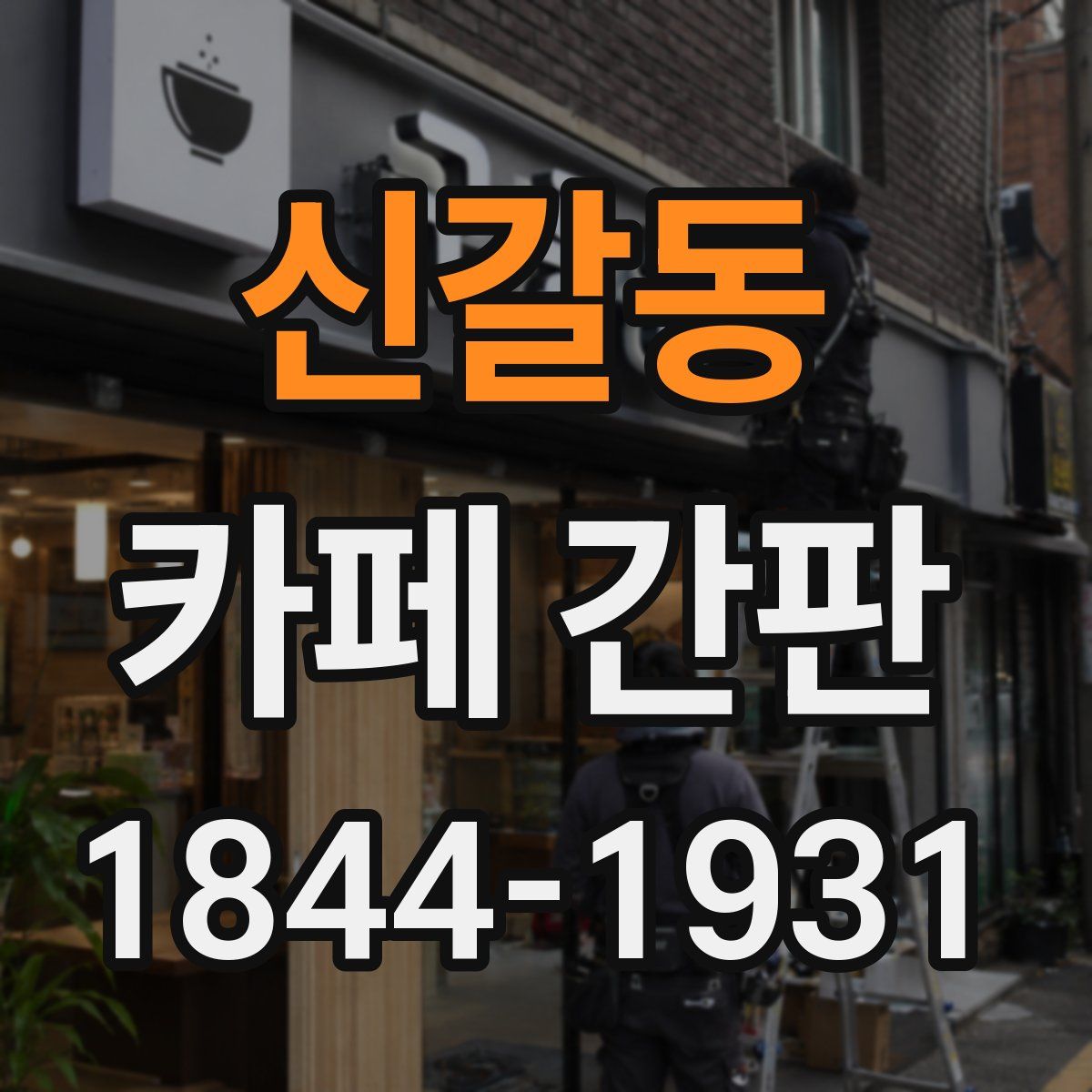 신갈동 카페 간판