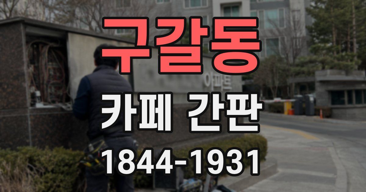 구갈동 카페 간판