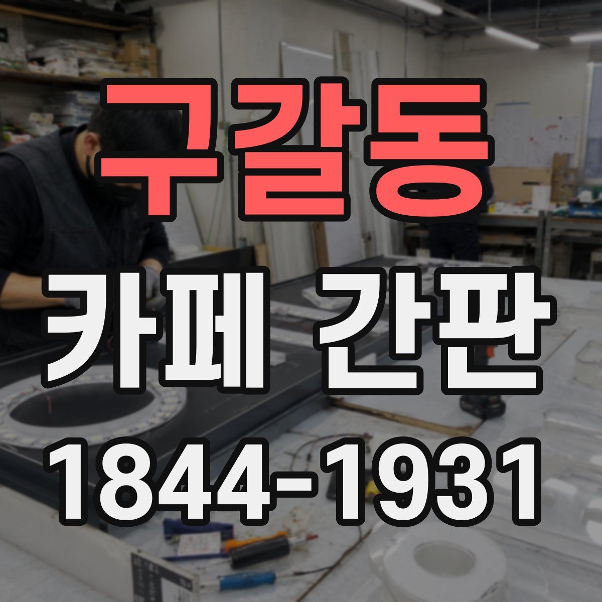 구갈동 카페 간판