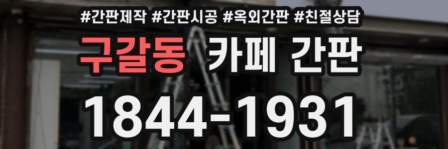 구갈동 카페 간판