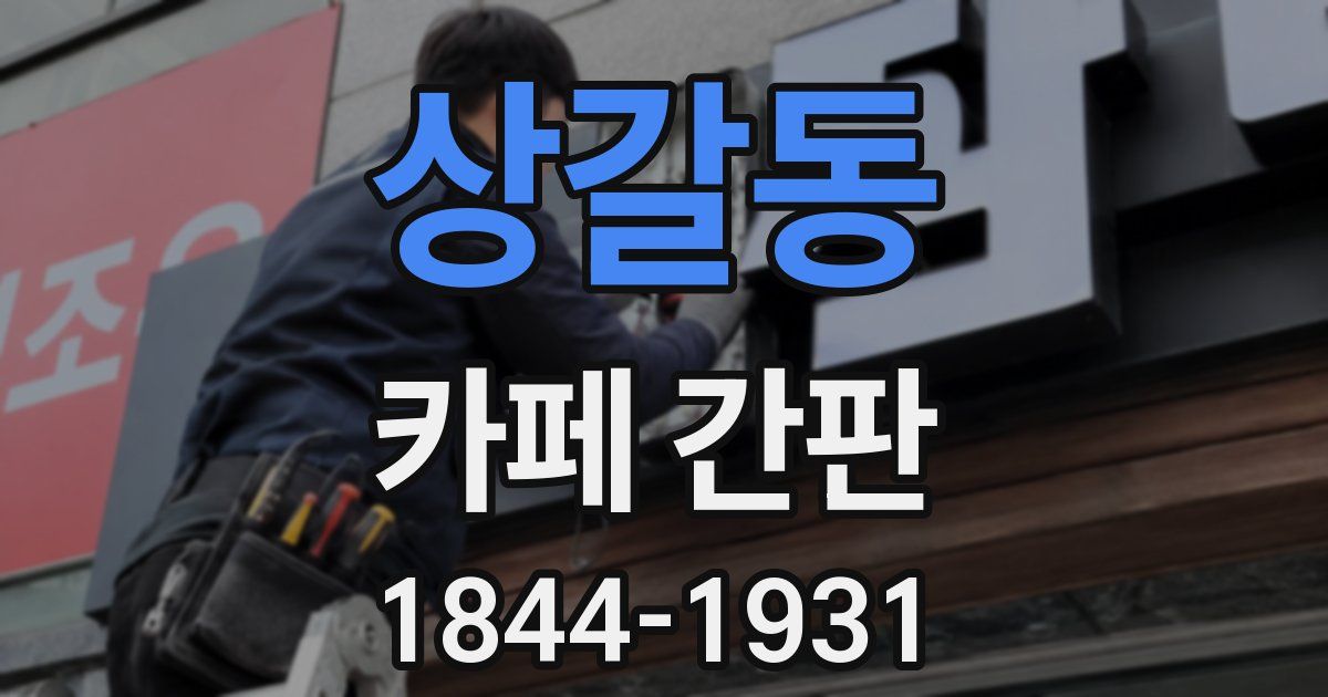 상갈동 카페 간판