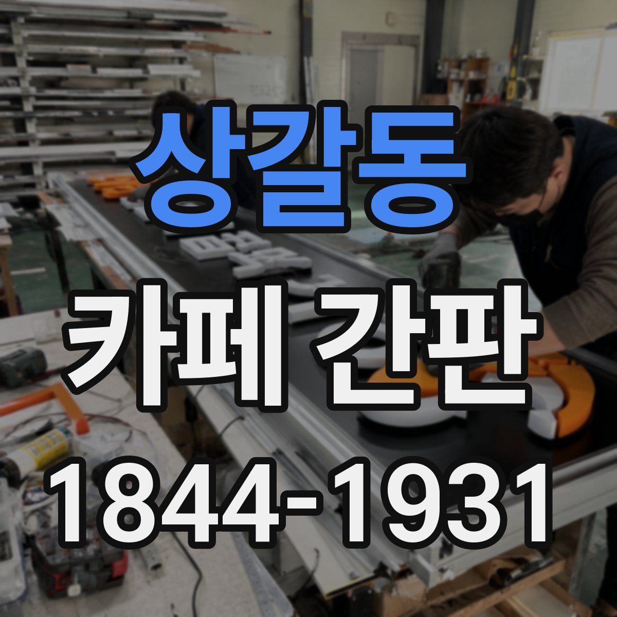 상갈동 카페 간판