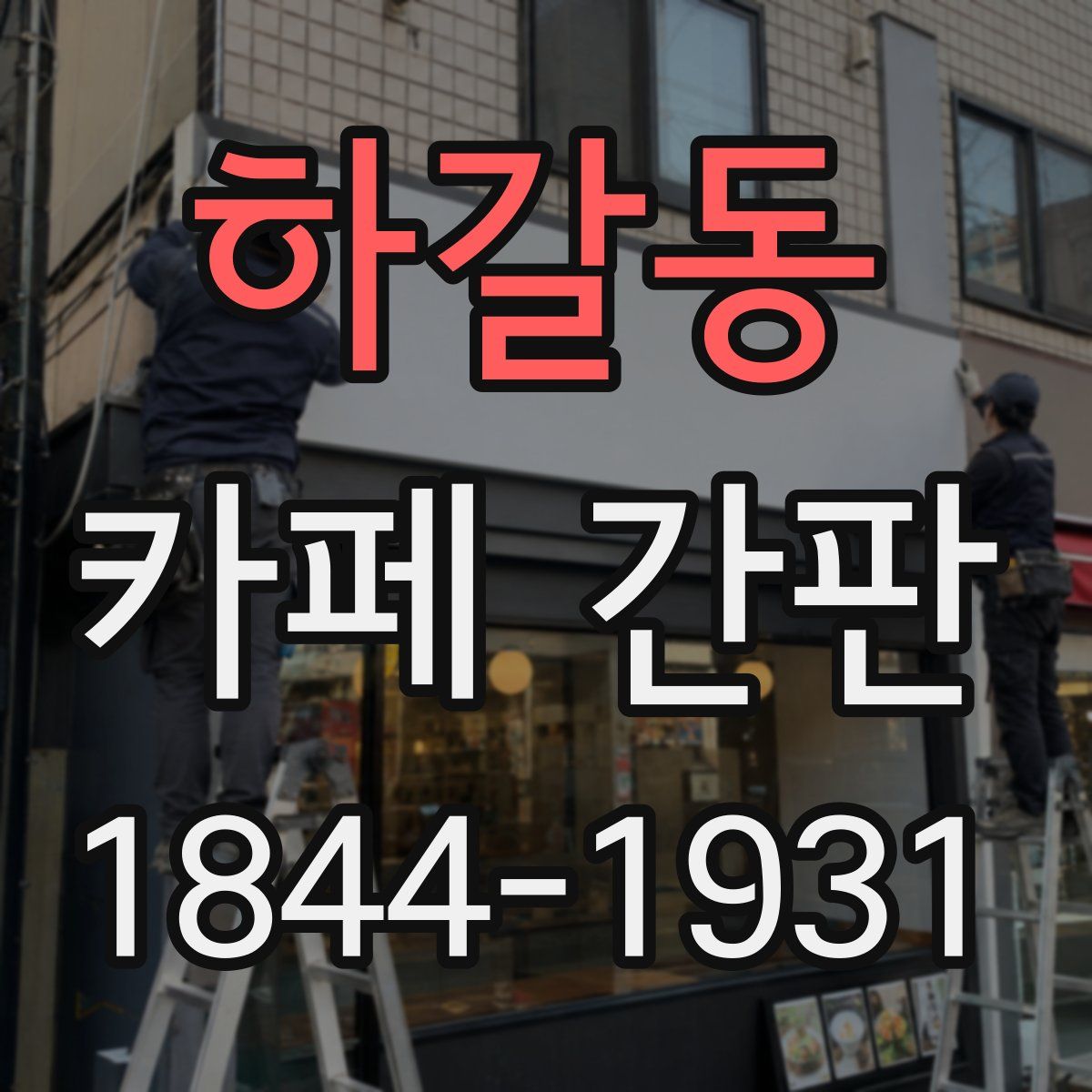 하갈동 카페 간판
