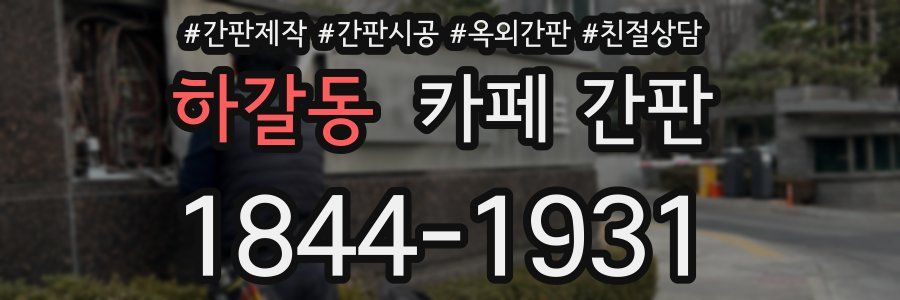 하갈동 카페 간판