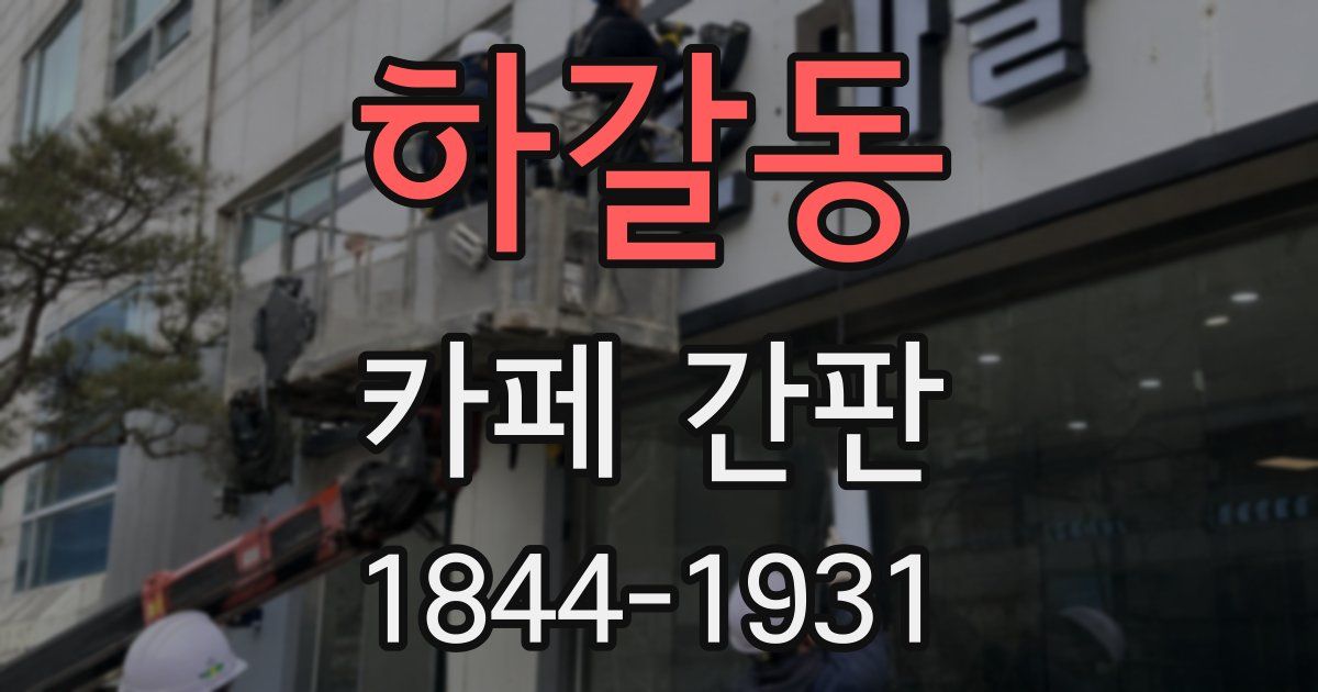 하갈동 카페 간판