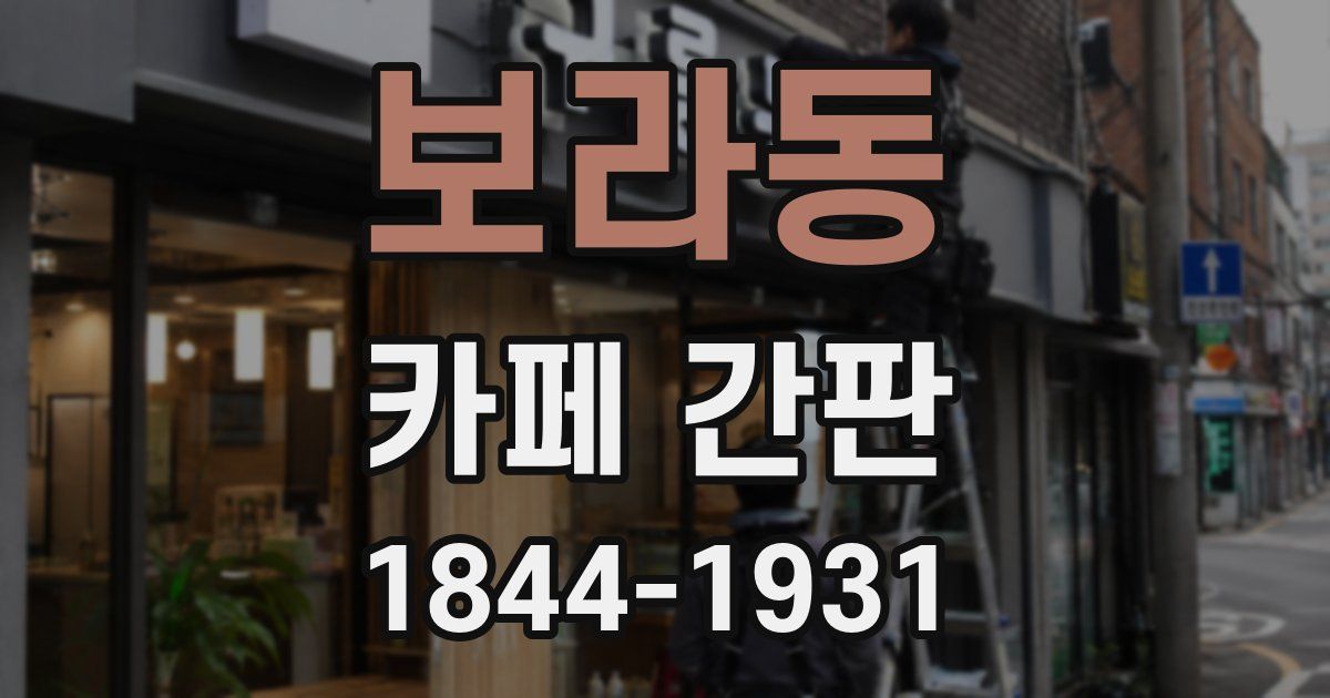 보라동 카페 간판
