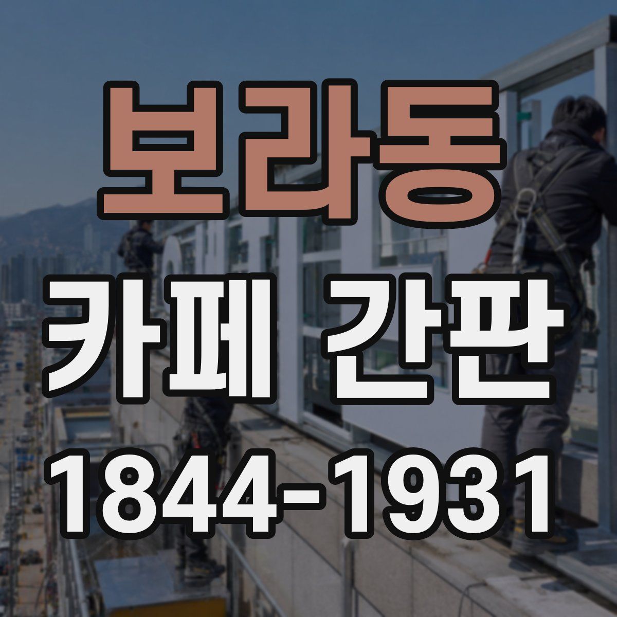 보라동 카페 간판
