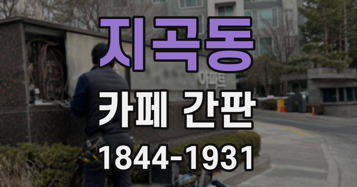 지곡동 카페 간판