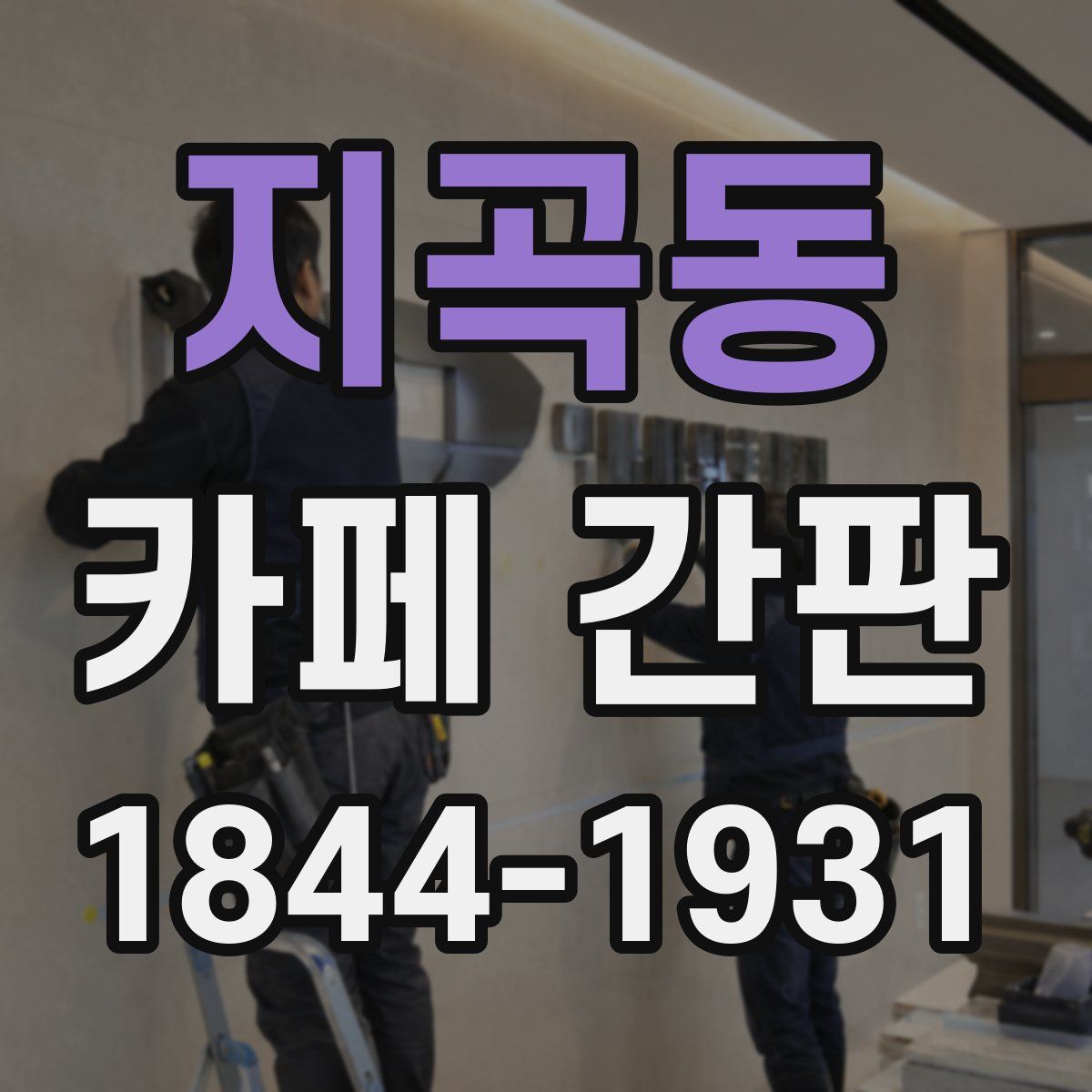 지곡동 카페 간판