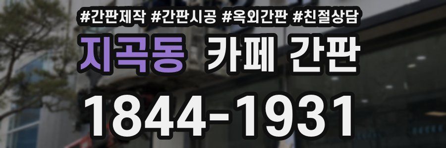 지곡동 카페 간판