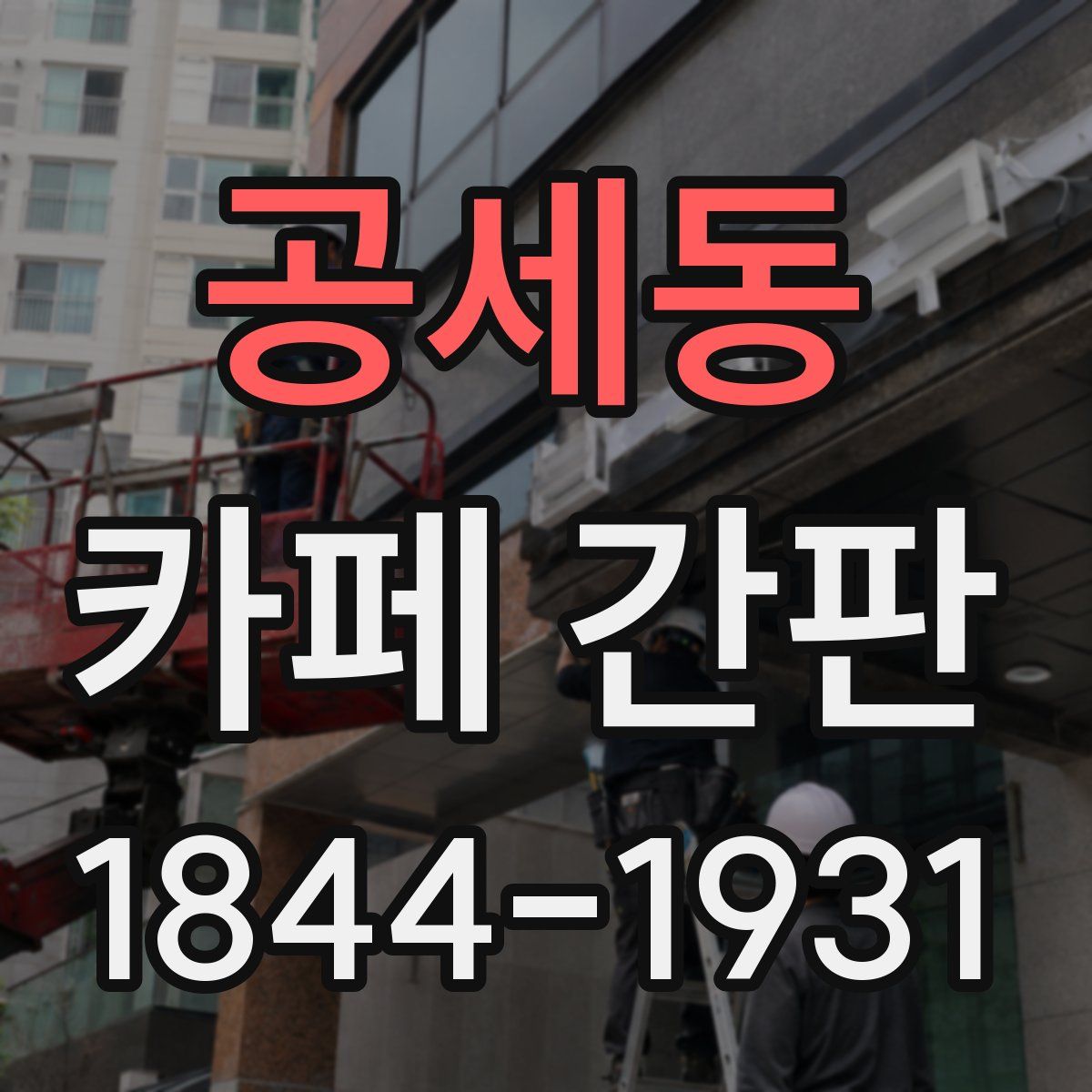 공세동 카페 간판