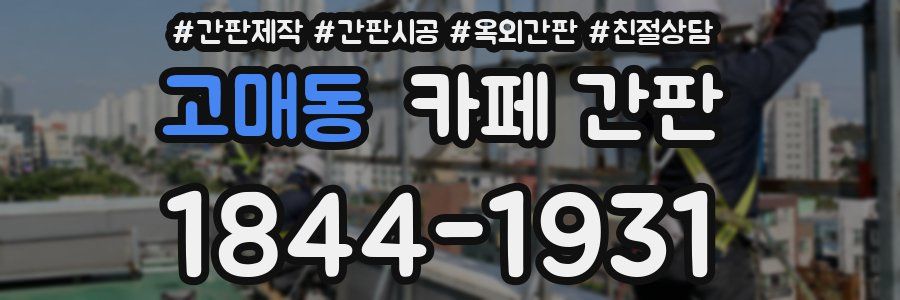 고매동 카페 간판