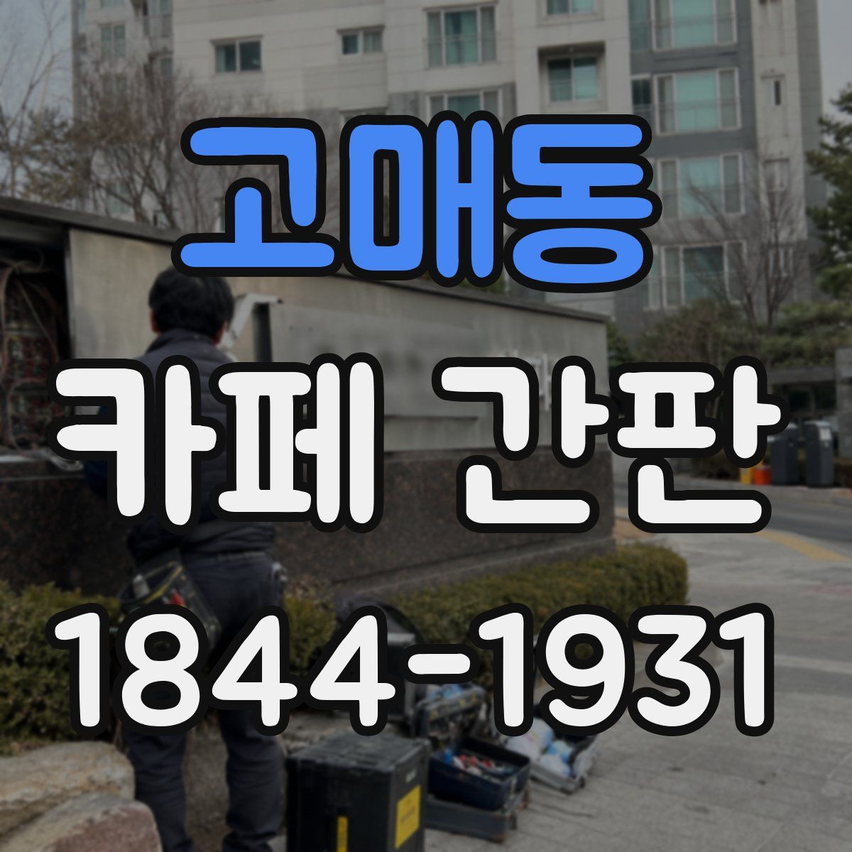 고매동 카페 간판