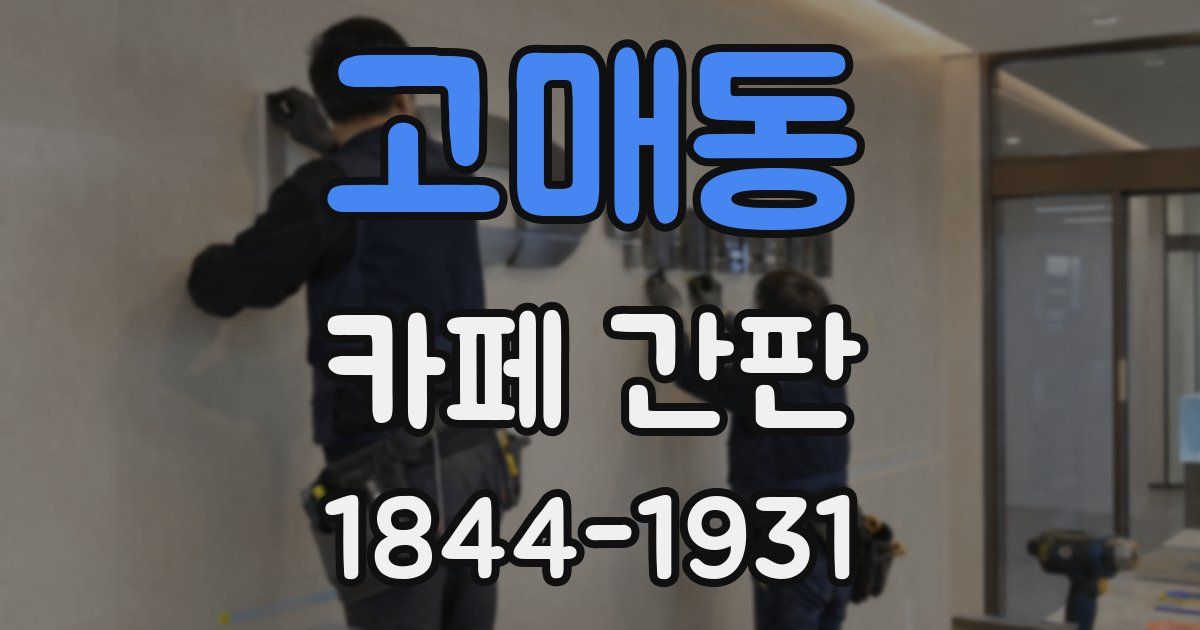 고매동 카페 간판