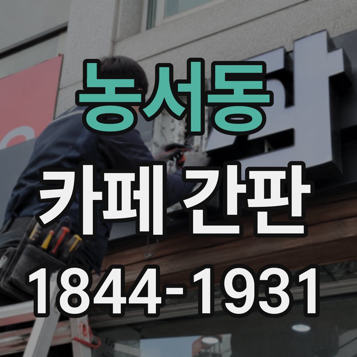 농서동 카페 간판