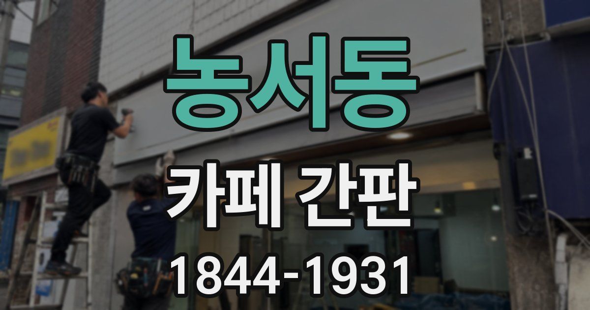 농서동 카페 간판