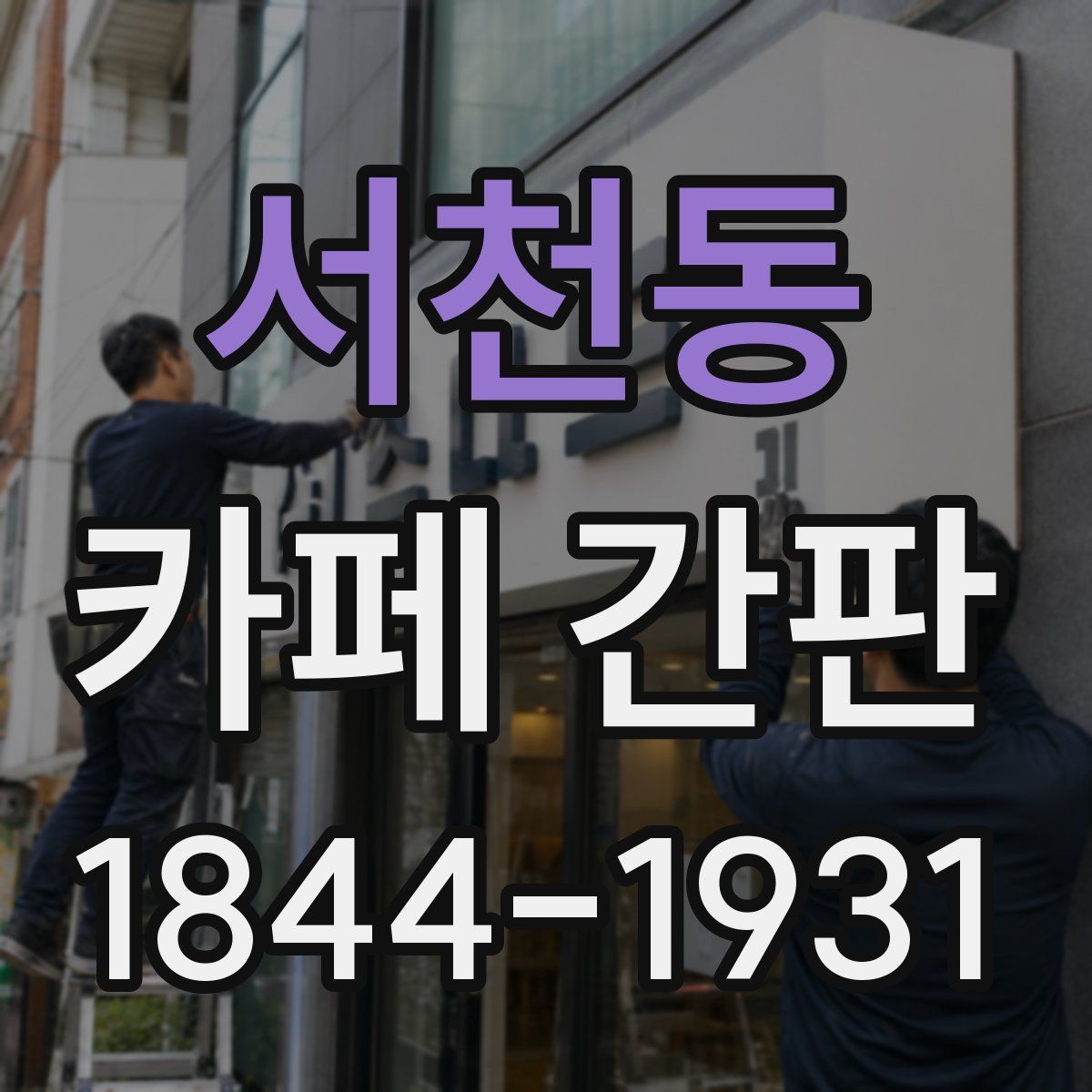 서천동 카페 간판