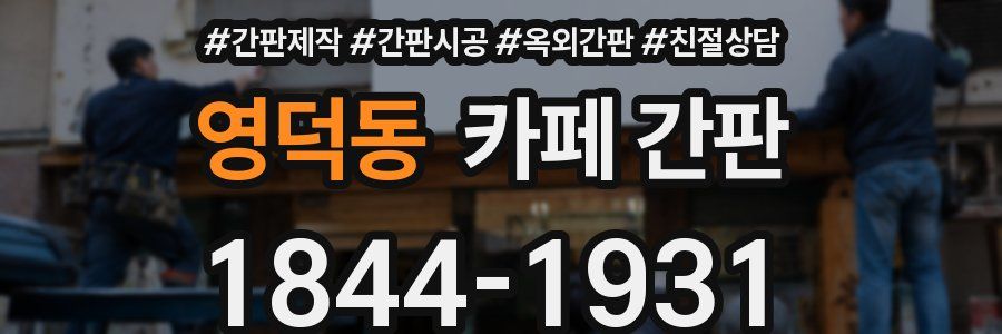 영덕동 카페 간판