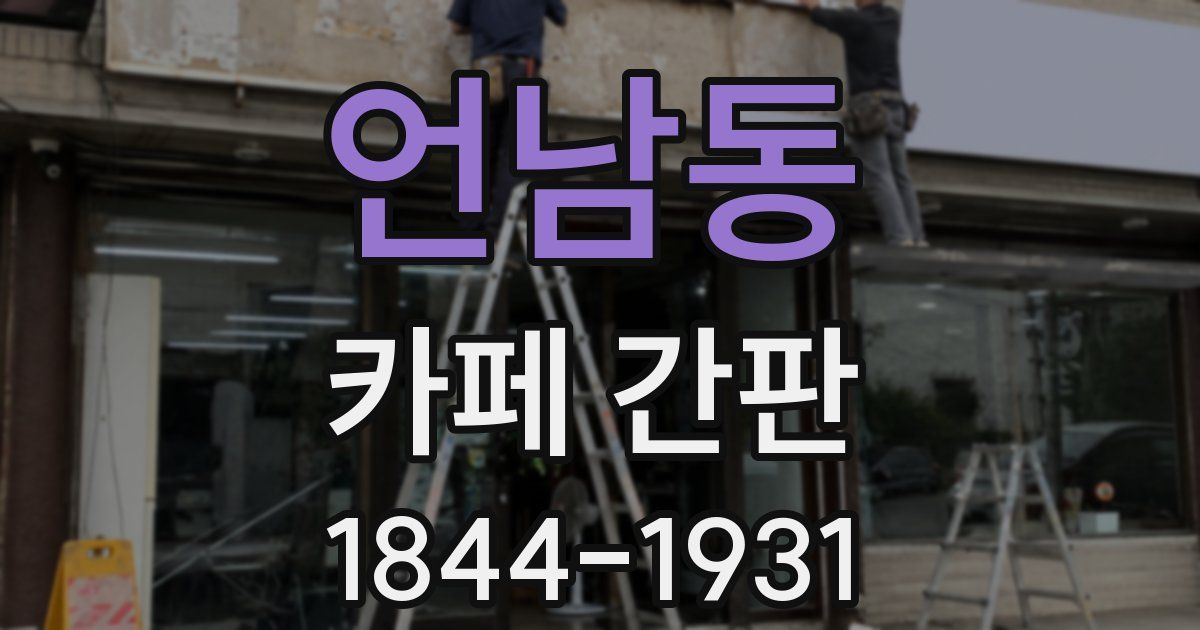 언남동 카페 간판