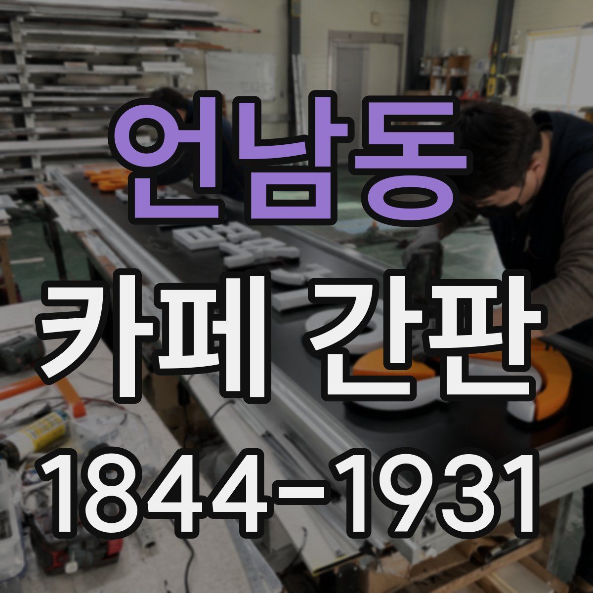 언남동 카페 간판