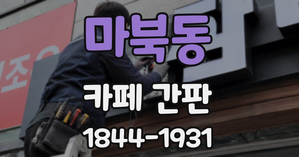마북동 카페 간판