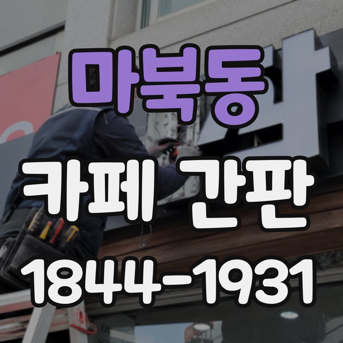 마북동 카페 간판