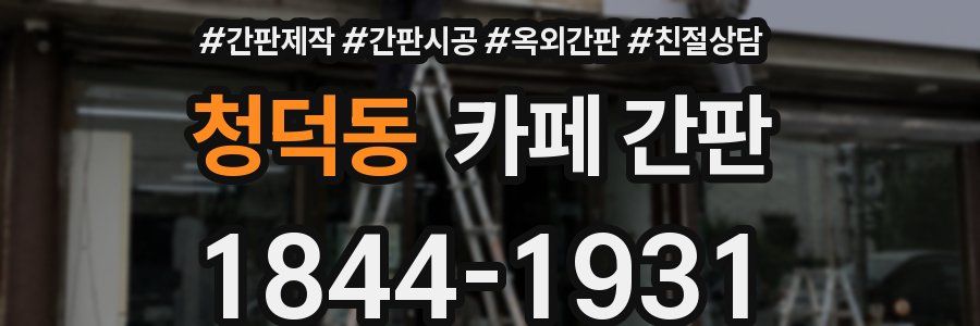 청덕동 카페 간판