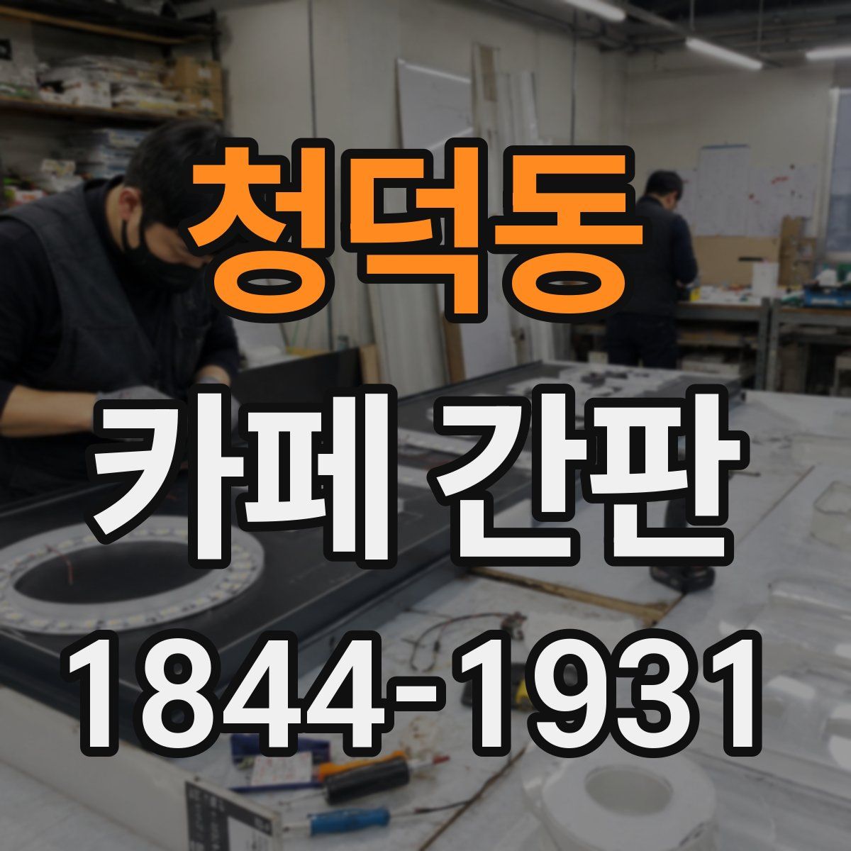 청덕동 카페 간판