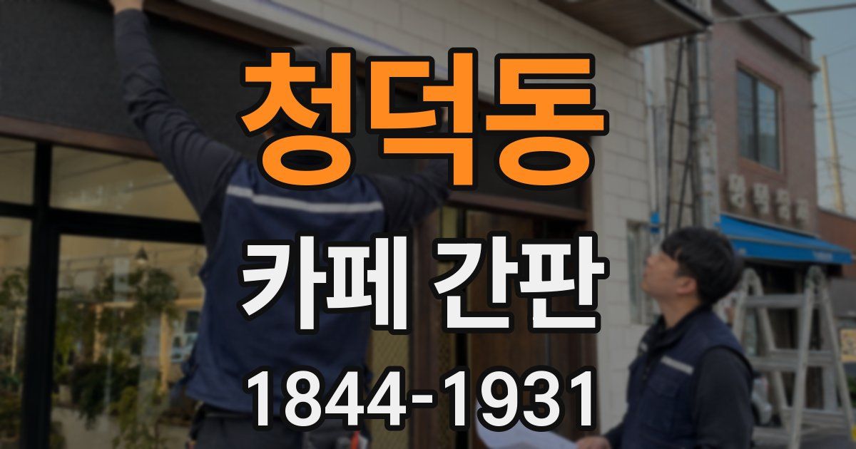 청덕동 카페 간판