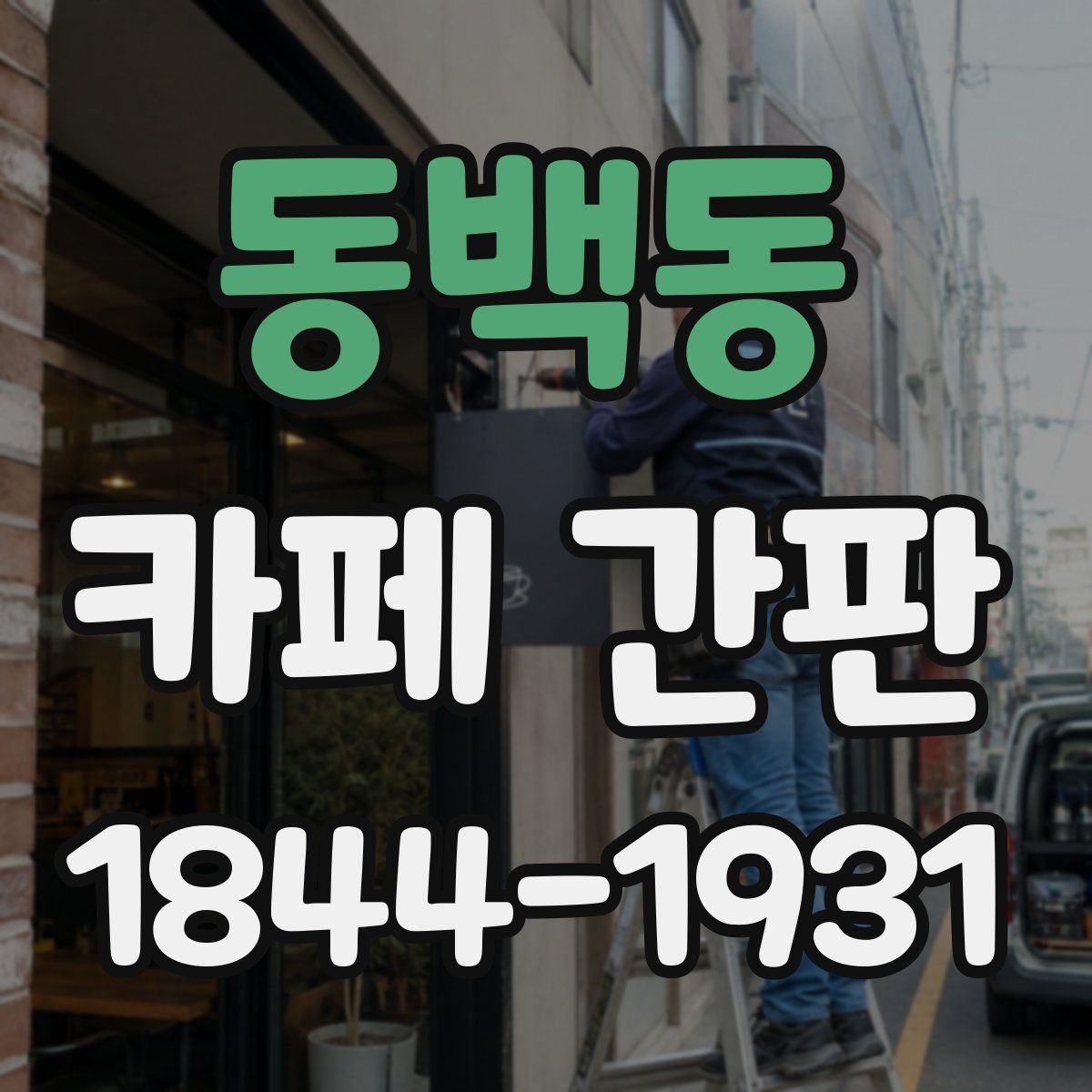 동백동 카페 간판