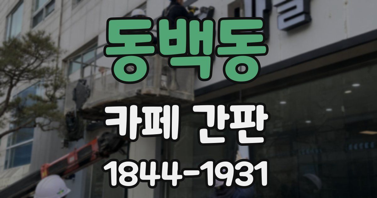 동백동 카페 간판