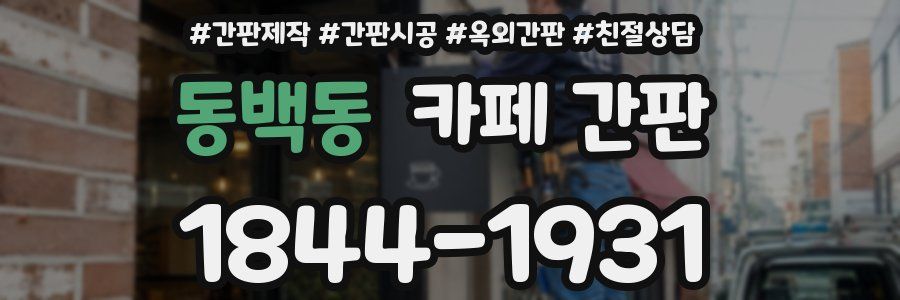 동백동 카페 간판