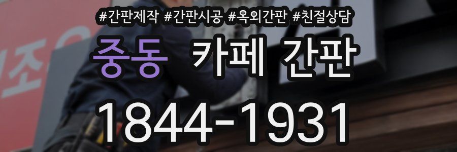 중동 카페 간판