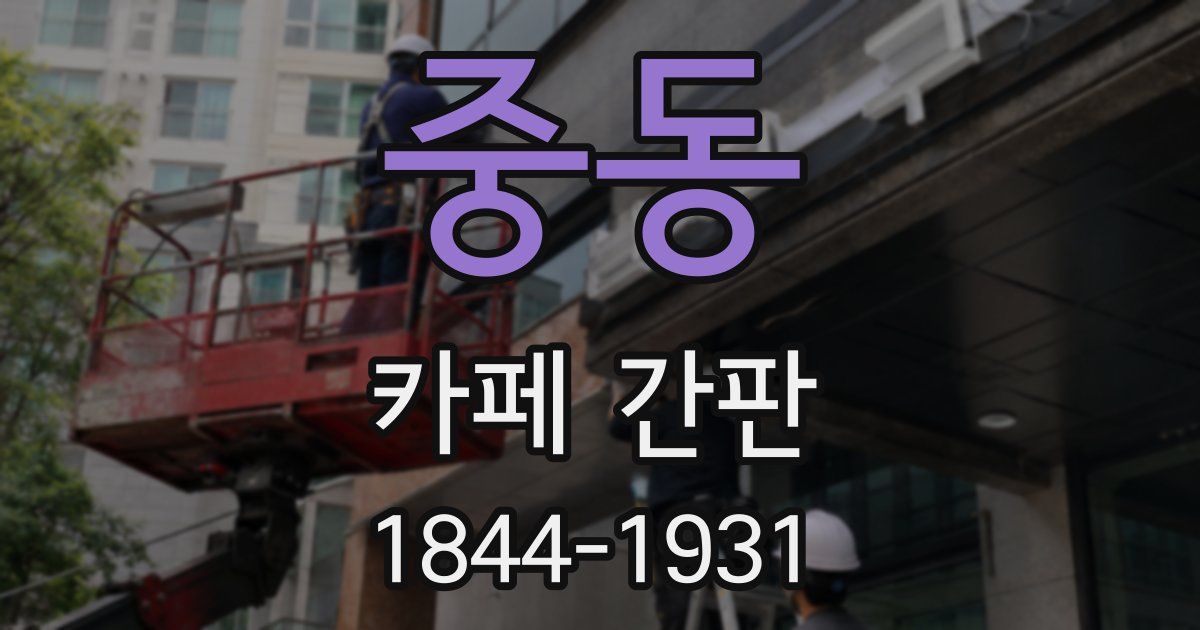 중동 카페 간판
