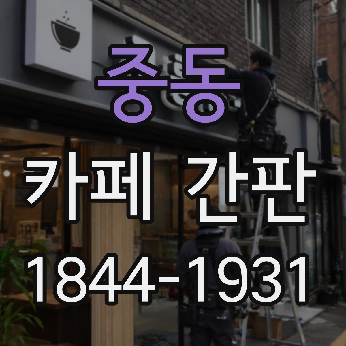 중동 카페 간판