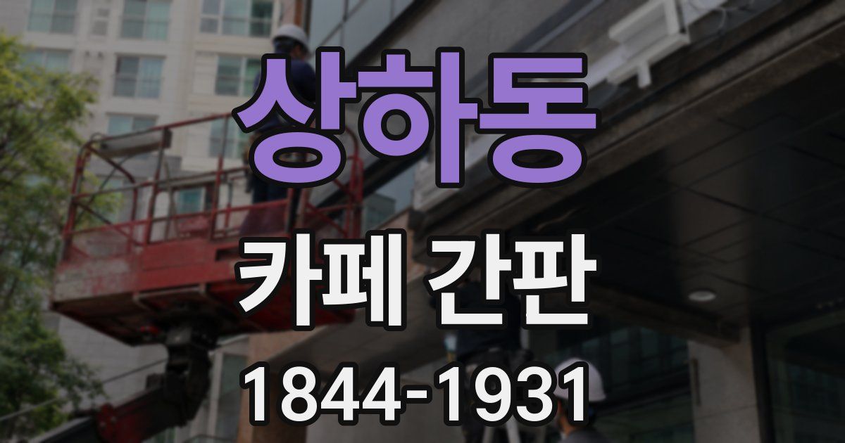 상하동 카페 간판